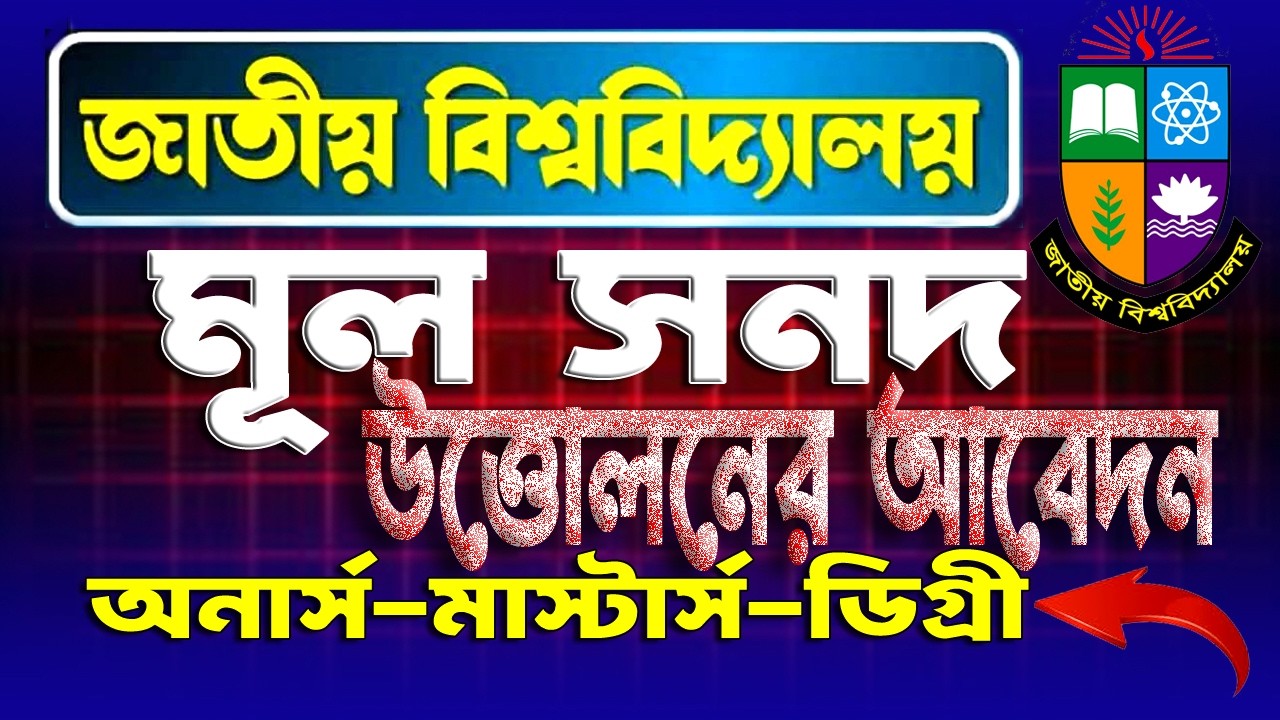 জাতীয় বিশ্ববিদ্যালয়ের মূল সনদ উত্তোলন।  National University Original Certificate Apply