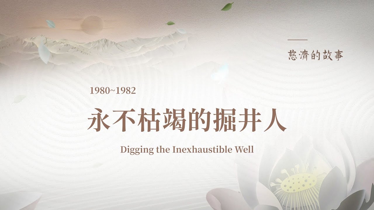 慈濟的故事 (二十) 永不枯竭的掘井人│醫療個案│蓋醫院因緣│天下沒有不原諒的人【慈濟的故事】  20250921