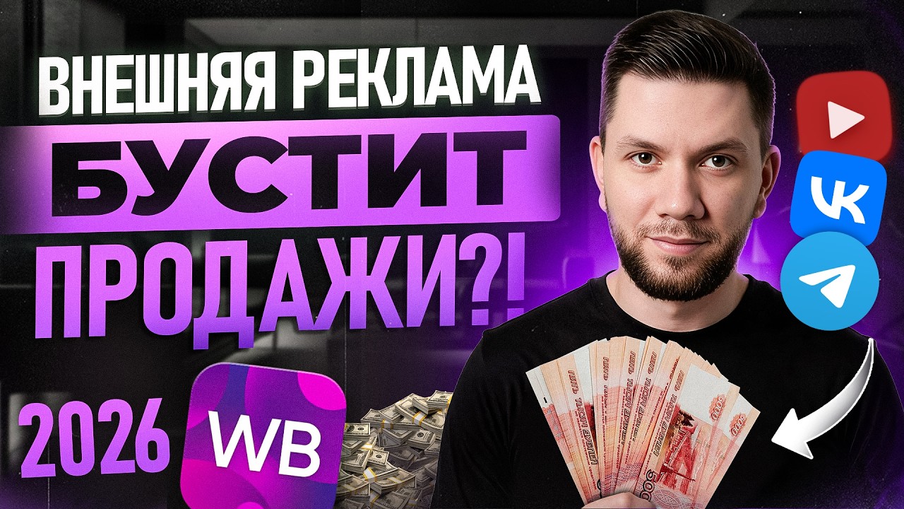 Как выйти в ТОП на Вайлдберриз с помощью ВНЕШНЕЙ РЕКЛАМЫ? Буст продаж на WB через блогеров в 2026