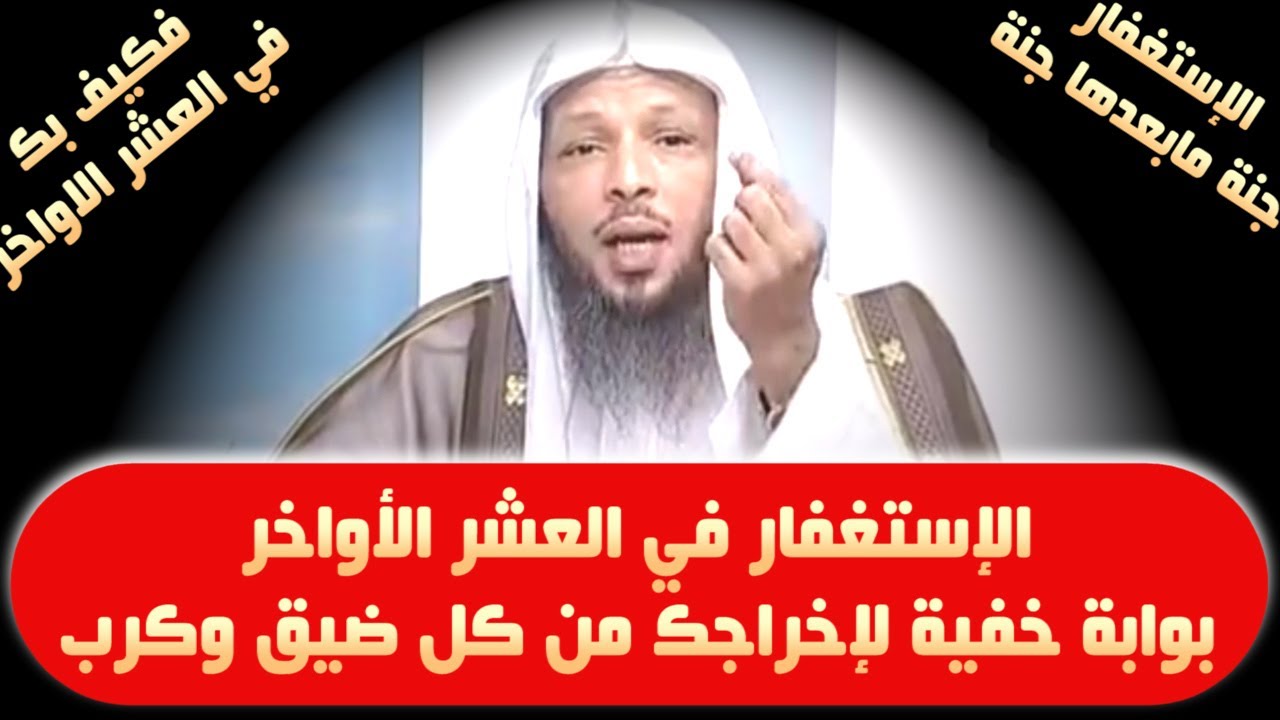 الإستغفار في العشر الأواخر بوابة خفية لإخراجك من كل ضيق وكرب وضيق - الشيخ سعد العتيق