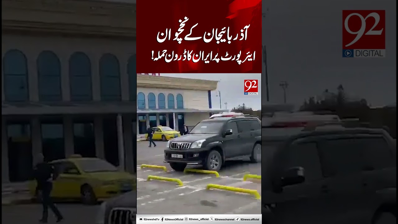 Iranian drones have struck Azerbaijan's Nakhchivan International Airport | 92NewsHD