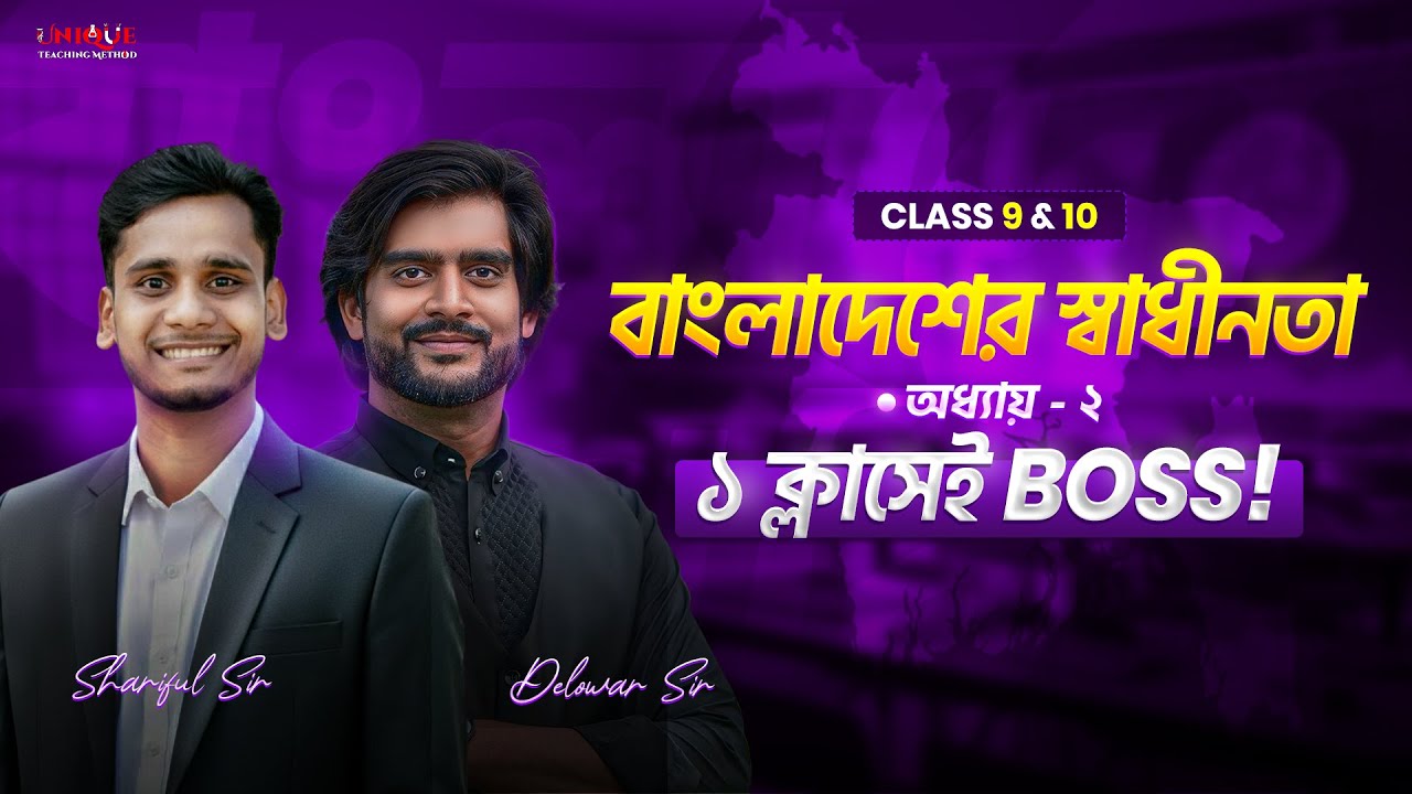 ১ ক্লাসেই BOSS: বাংলাদেশের স্বাধীনতা (BGS Chapter 2) | Shariful Sir | Class 9 & 10