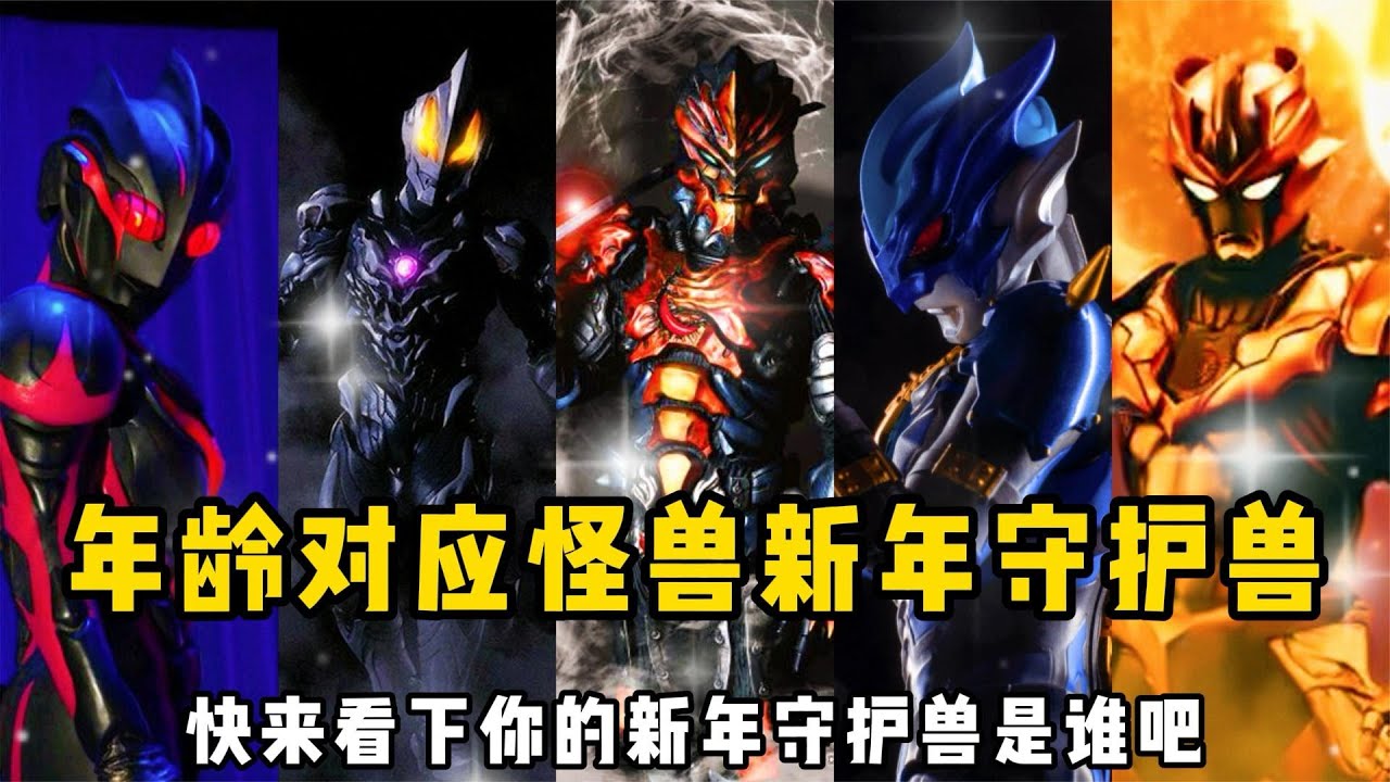 你几岁就代表哪个怪兽是你的守护兽，我的居然是贝利亚，你的是谁