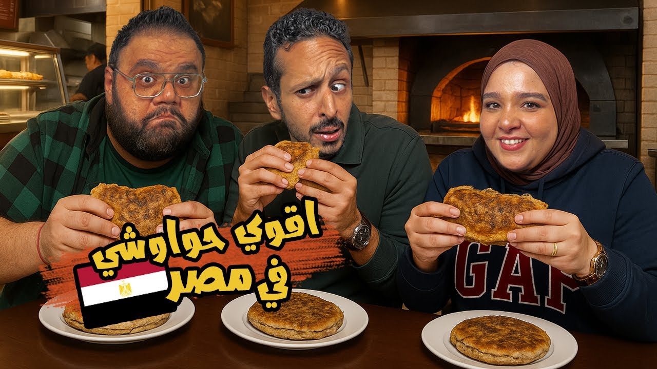 تحدي اقوي حواوشي في مصر ٢٠٢٥ 🫓🇪🇬 | اضرب مع سري