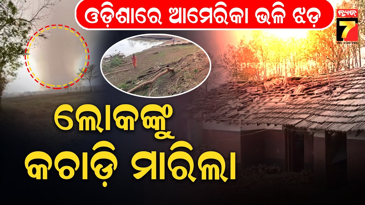 କରଞ୍ଜିଆରେ କାଳବୈଶାଖୀର ତାଣ୍ଡବ, ଘୁର୍ଣ୍ଣିଝଡ଼ରେ ସବୁକିଛି ଛାରଖାର | Rare Tornado Hits Karanjia