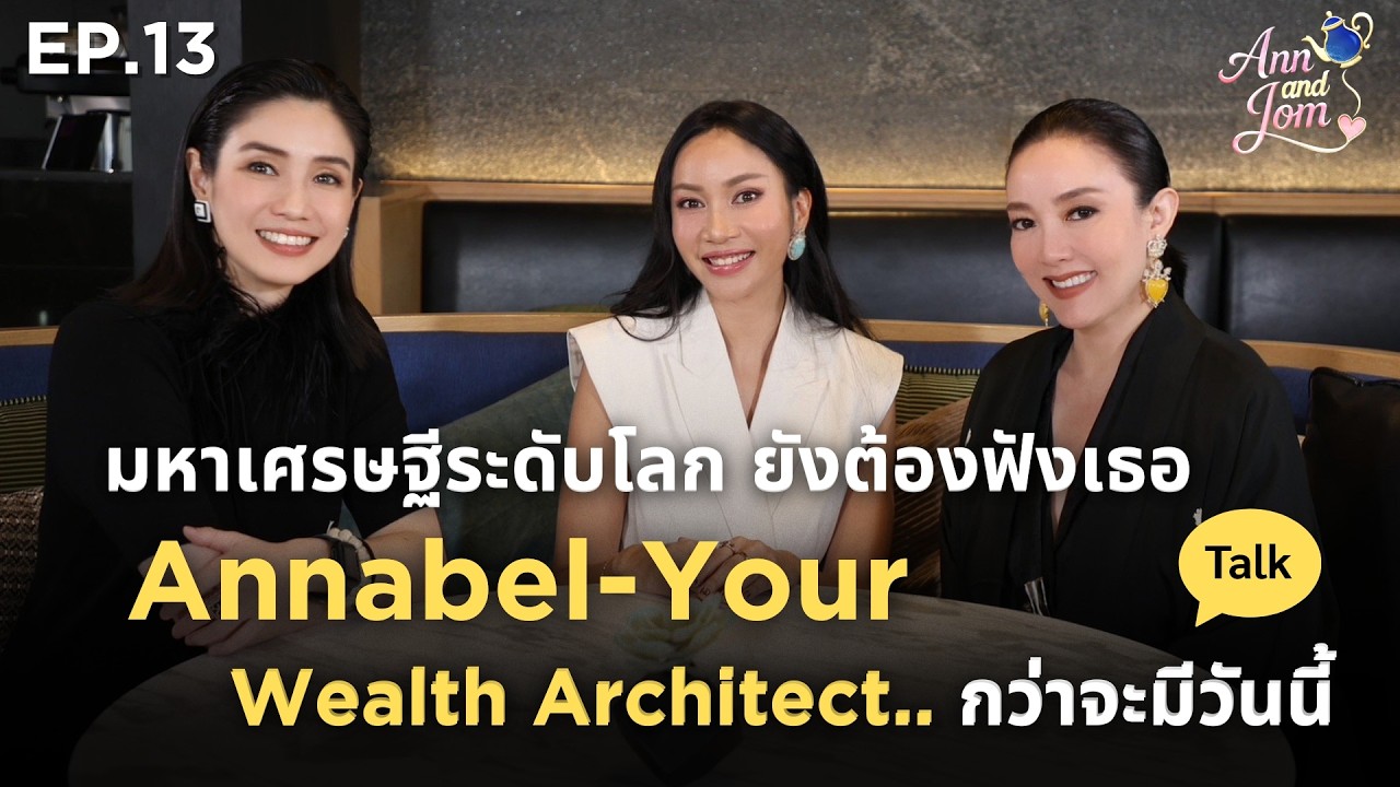 AnnandJom EP.13 : มหาเศรษฐีระดับโลก ยังต้องฟังเธอ  Annabel-Your Wealth Architect.กว่าจะมีวันนี้ FULL