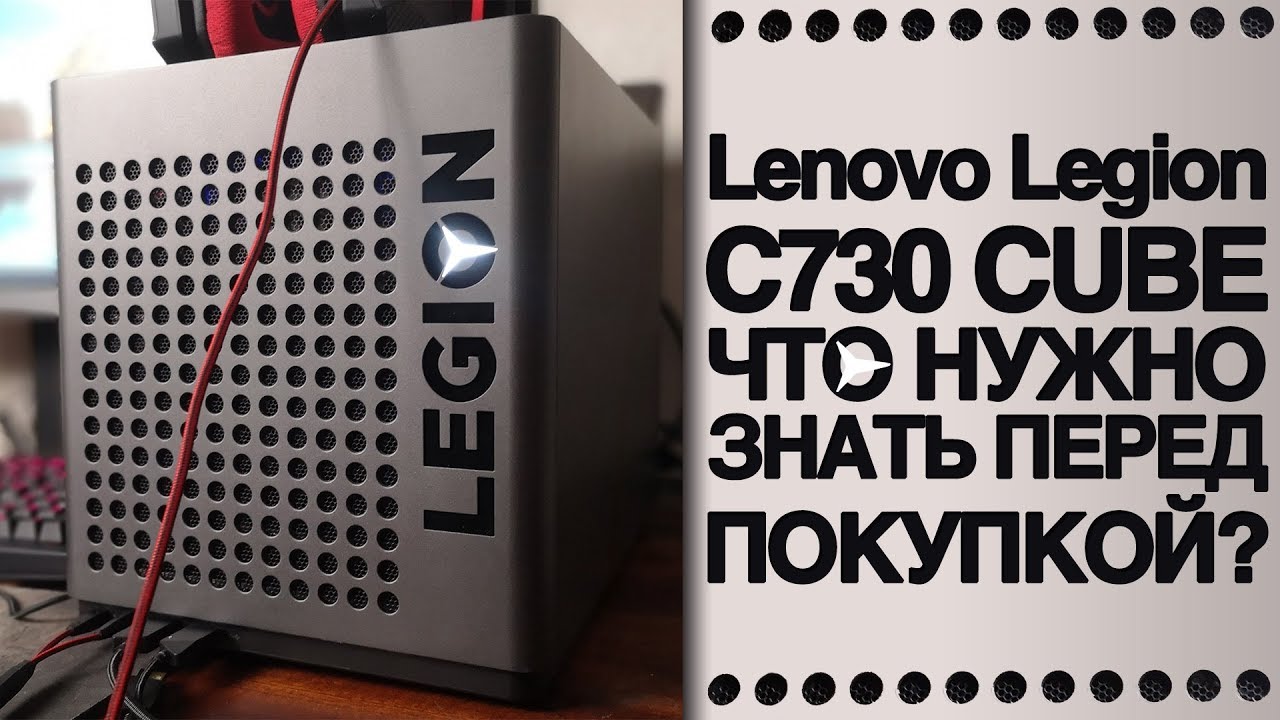 Геймерский десктоп Lenovo Legion C730 Cube. Что нужно знать перед покупкой?
