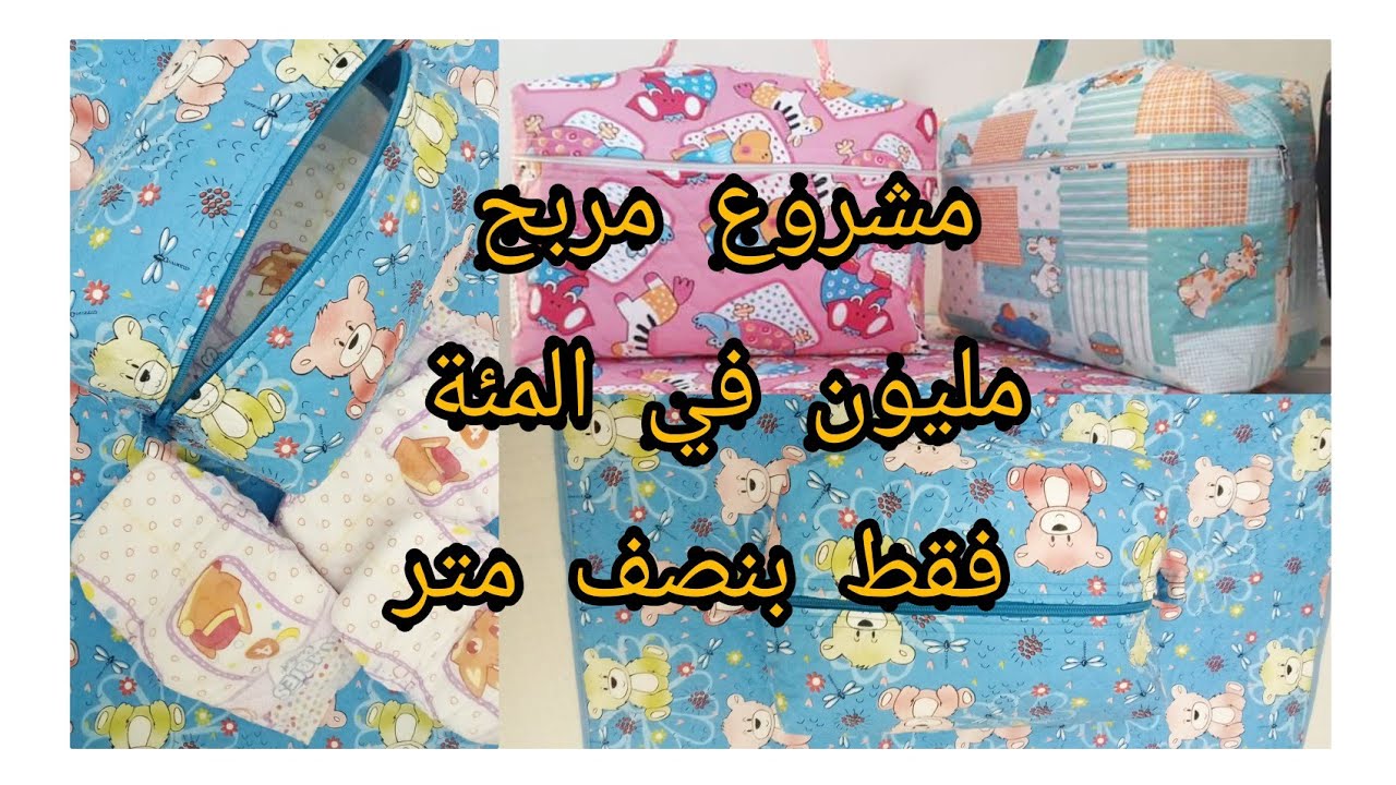 طريقة خياطة بوشات لحمل حفاضات الرضيع مع مفرش بسكاي انتي فويت