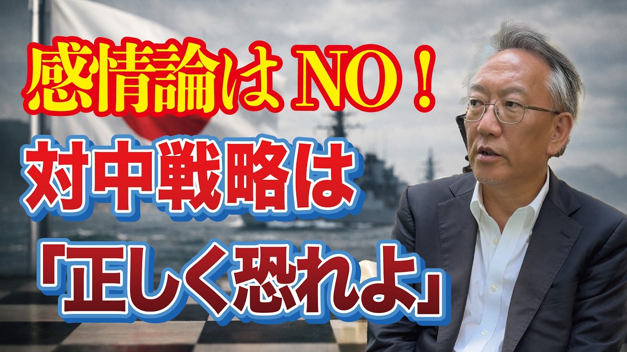 感情論を捨てよ──日本の対中戦略は「正しく恐れる」ことから始まる(EP-462)