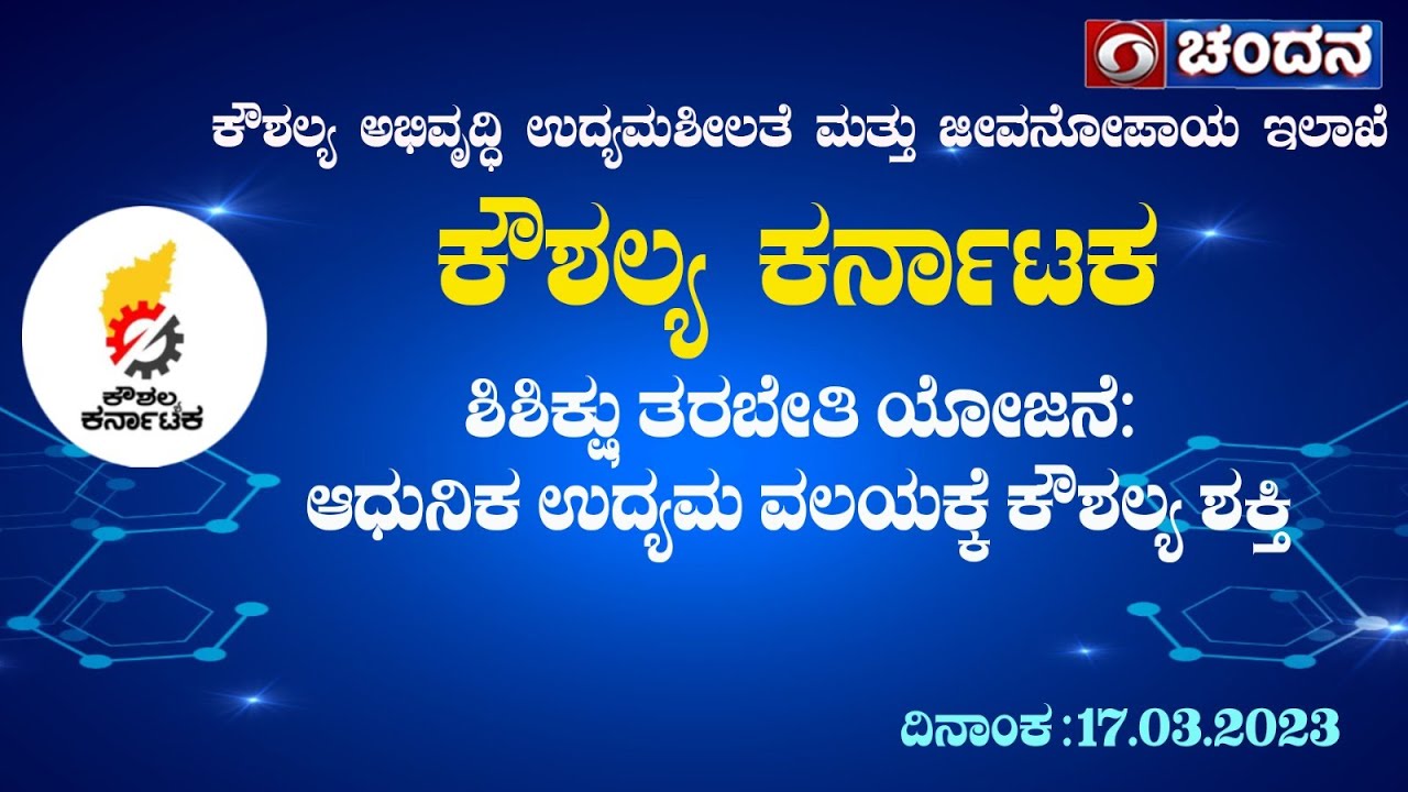 Kaushalya Karnataka | ಶಿಶಿಕ್ಷು ತರಬೇತಿ ಯೋಜನೆ: ಆಧುನಿಕ ಉದ್ಯಮ ವಲಯಕ್ಕೆ ಕೌಶಲ್ಯ ಶಕ್ತಿ | 17.03.2023
