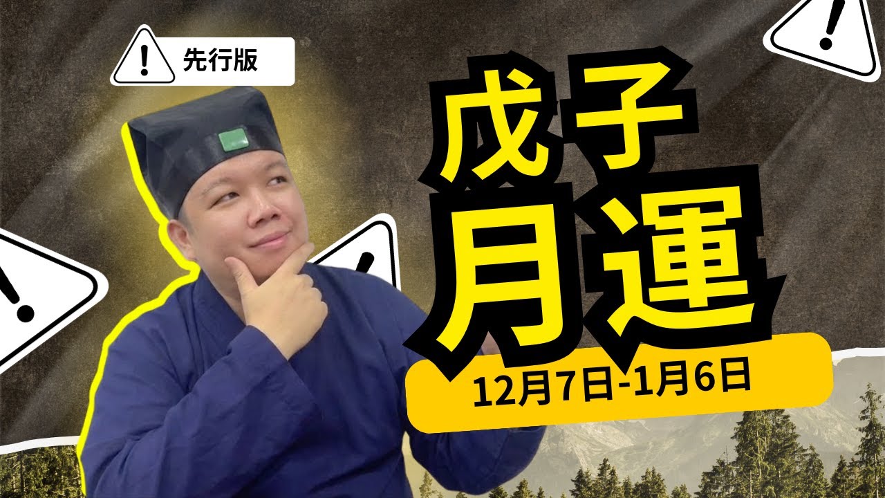 【字幕】【戊子12月運勢】十天干運程抢先看 | 你在事業、財運、健康、感情需要注意哪些？王道長八字月運剖析！