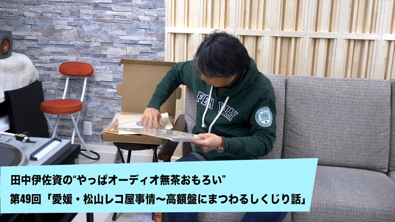 愛媛・松山レコ屋事情～高額盤にまつわるしくじり話 | 田中伊佐資の“やっぱオーディオ無茶おもろい” 第49回