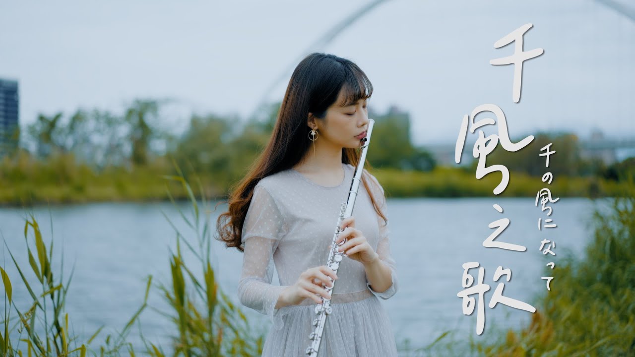 A Thousand Winds（千の風になって）Lilyflute кавер флейты и инструментальный