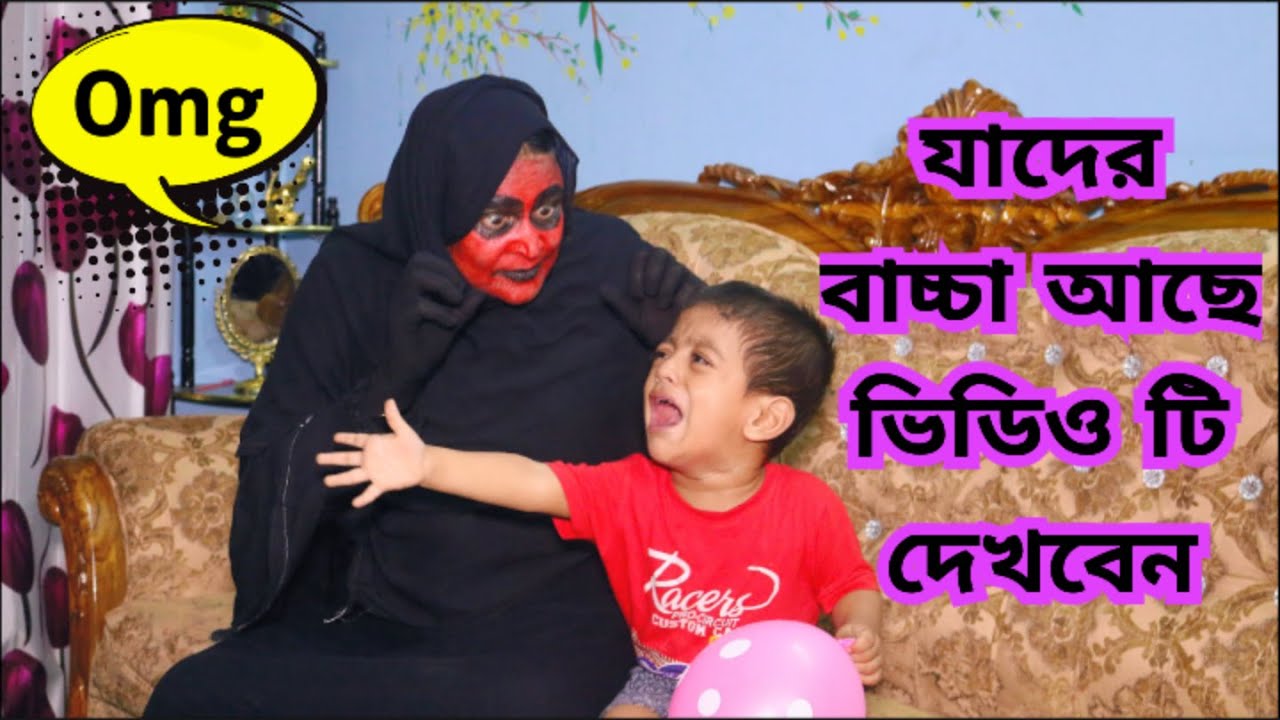 যাদের বাচ্চা আছে ভিডিও টি তাদের জন্য | Social Awareness Videos | SONIA MEDIA