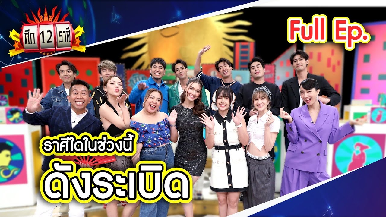 ศึก 12 ราศี (Full) 21 พ.ค. 66
