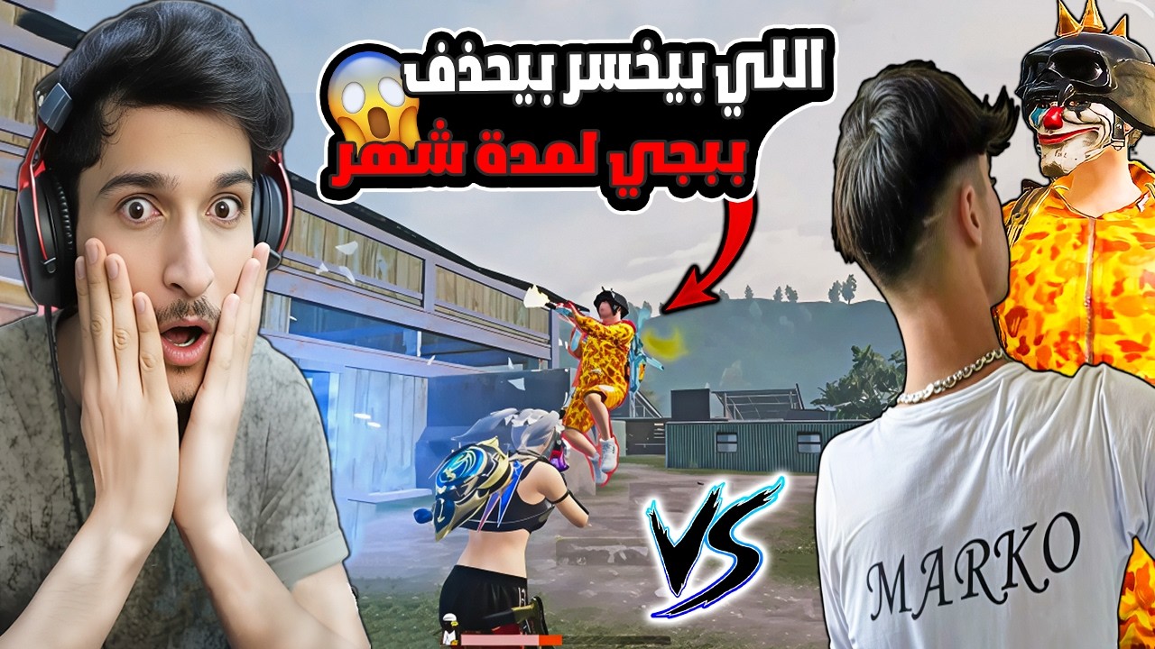 تحدي لأول مرة🔥 ماركو ضد نور جيمر! الخاسر يحذف ببجي لمدة شهر 😱 تتوقعوا مين يفوز؟