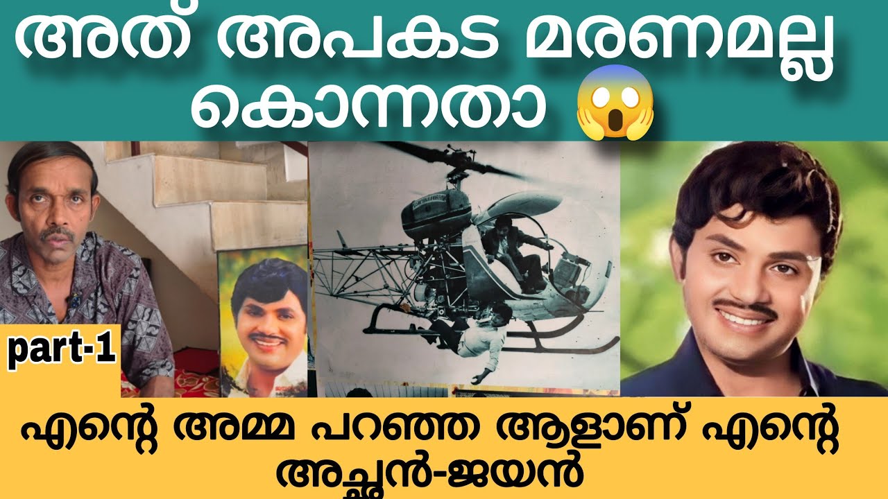 എന്റെ അച്ഛന്റെ മരണം അപകട മരണമല്ല. ആരാണ് അതിനു ഉത്തര വാദി 🤔jayan son 