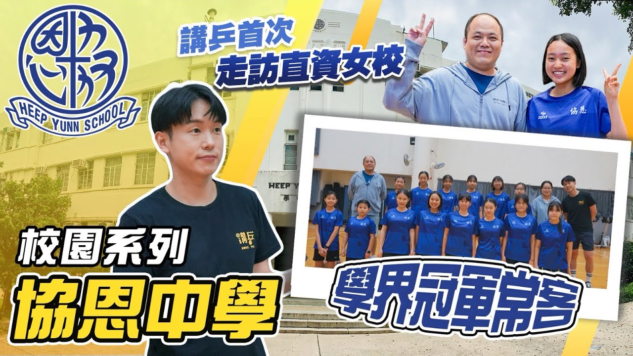 【校園乒乓系列】協恩中學 | 首次走訪女校 | 學界精英賽得獎常客