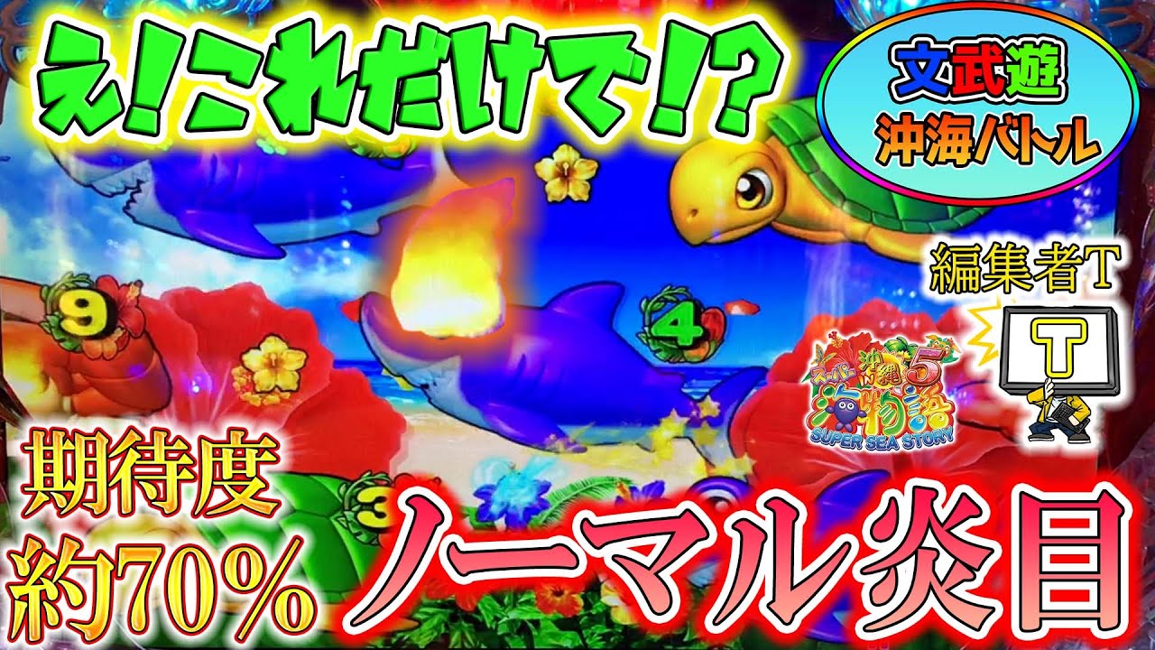 バトル実戦【遊571連】Pスーパー海物語IN沖縄5!期待度激高のノーマル炎目!!こいつを引き出す編集者Tは、やっぱり強敵!?編集者T編#584
