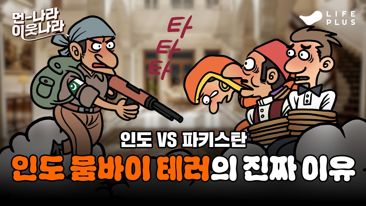 호텔에서 벌어진 대학살?! 인도 뭄바이 테러의 진실 | 먼나라 이웃나라 eo.11- 인도 #먼나라이웃나라 #인도 #파키스탄 [LIFEPLUS]