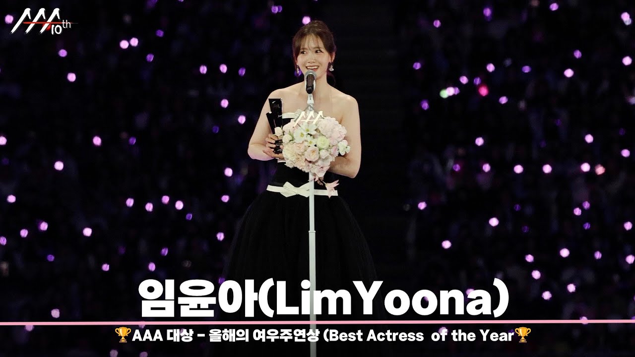 🏆AAA 대상 - 올해의 여우주연상 임윤아 (Best Actress  of the Year | LimYoona)🏆