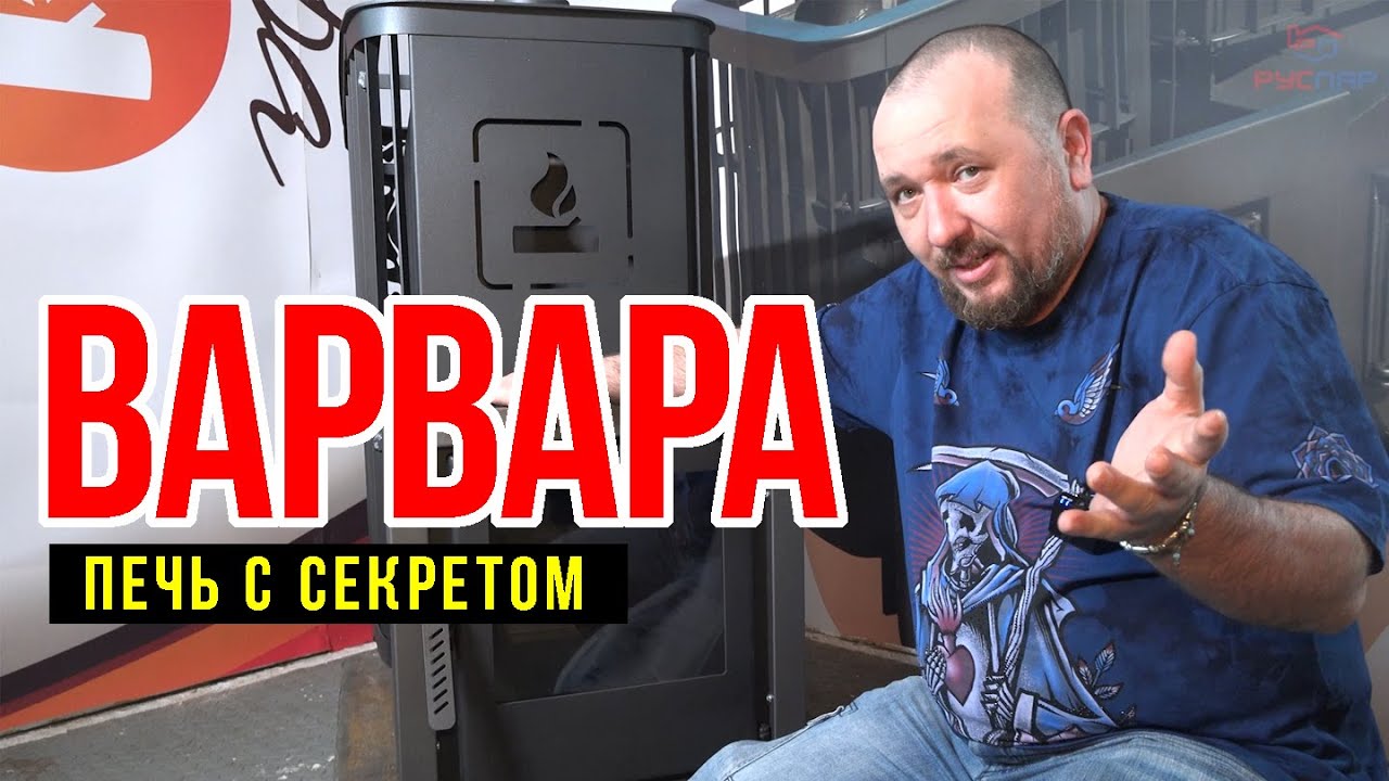 Печь для бани ВАРВАРА. Рестайлинг
