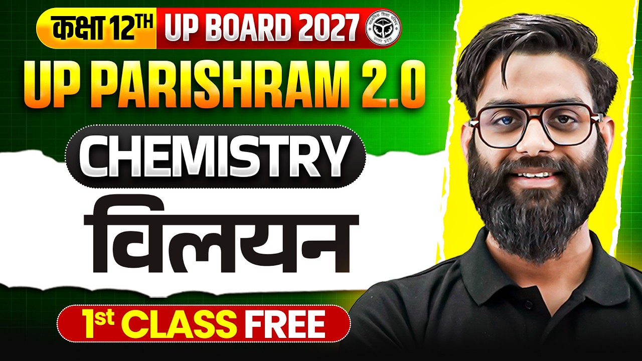विलयन (Solutions) | Class 12 Chemistry Chapter 1 | Parishram 2.0 Batch | UP Board 2027