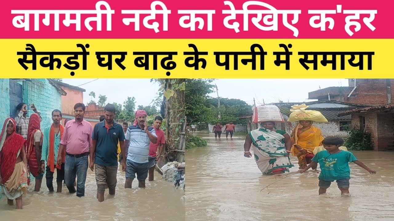 Bihar flood news : बागमती नदी के जलस्तर बढ़ोतरी से मचा हाहाकार 