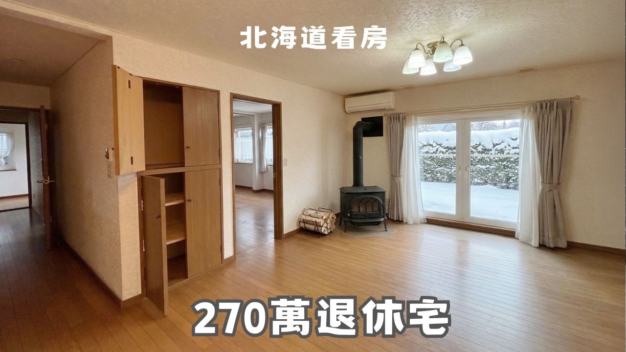 超心動～北海道台幣270萬退休宅 I 4LDK 附3個車位