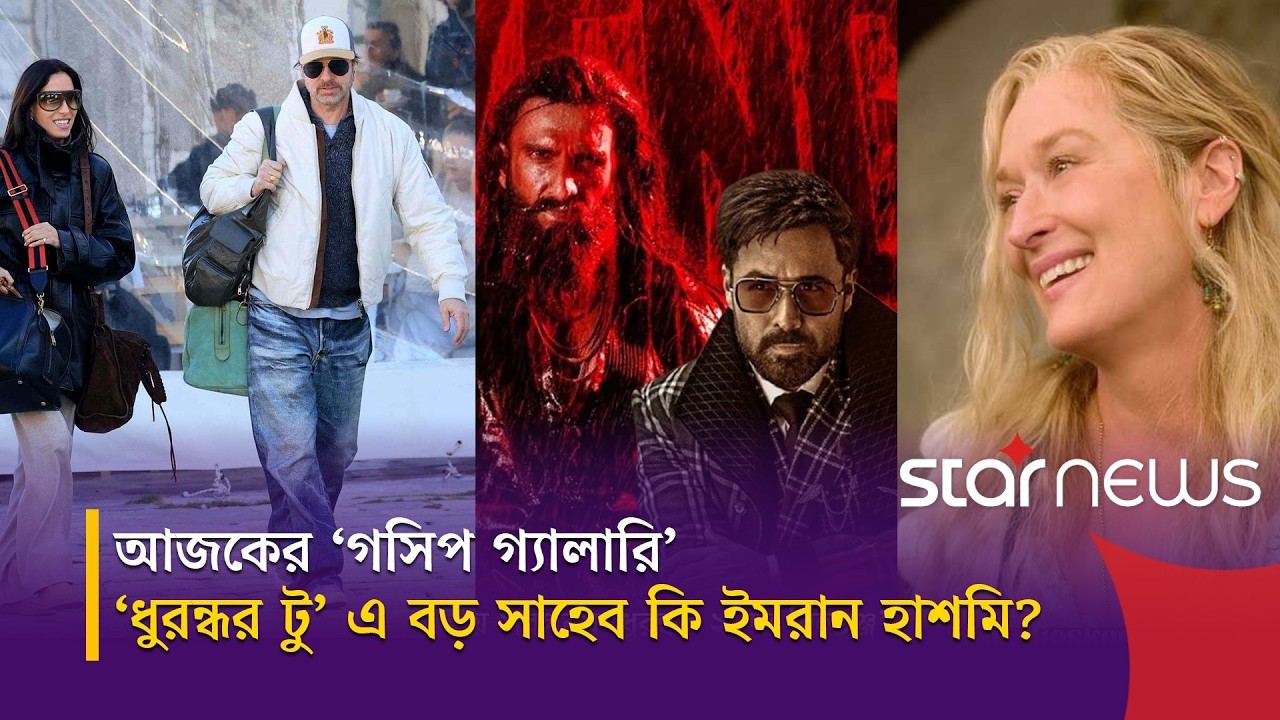 পর্দার আড়ালের গল্প: ইমরান কি ‘বড় সাহেব’? আর প্রেমিকার সাথে গ্রীসে ব্র্যাড পিট! | Gossip | Star ENT