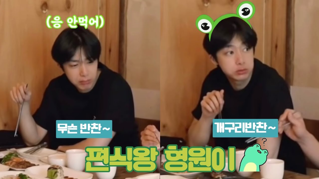 [몬스타엑스/형원] 편식쟁이 형원이 (형원이 냠냠송) 많이 무그라..