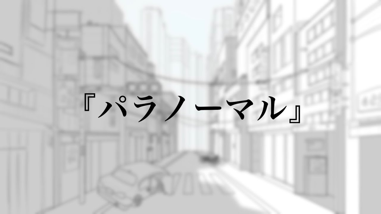 「パラノーマル」feat.初音ミク