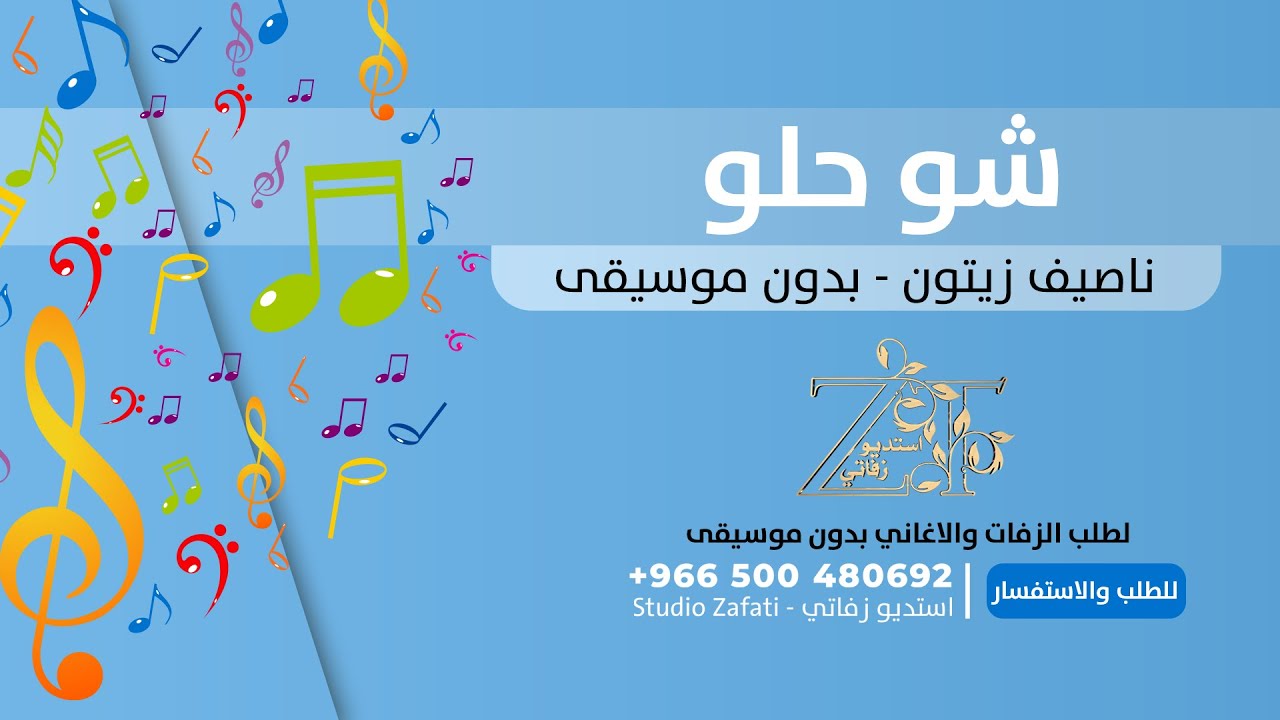 شو حلو بدون موسيقى ناصيف زيتون بدون حقوق للطلب 966500480692+