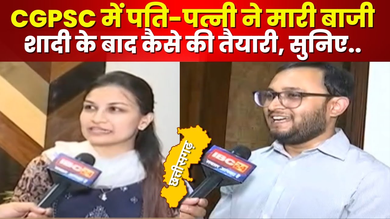 Chhattisgarh PSC Exam Result: कपल ने किया कमाल | टॉप-10 में पति-पत्नी ने बनाई जगह,ऐसे करते थे तैयारी