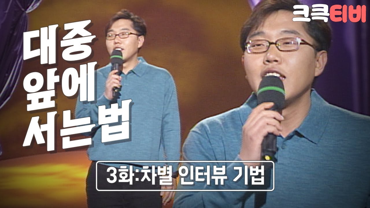 [크큭티비] 폭소클럽 대중앞에서는법 : 김제동의 차별 인터뷰 기법 | KBS 030110 방송