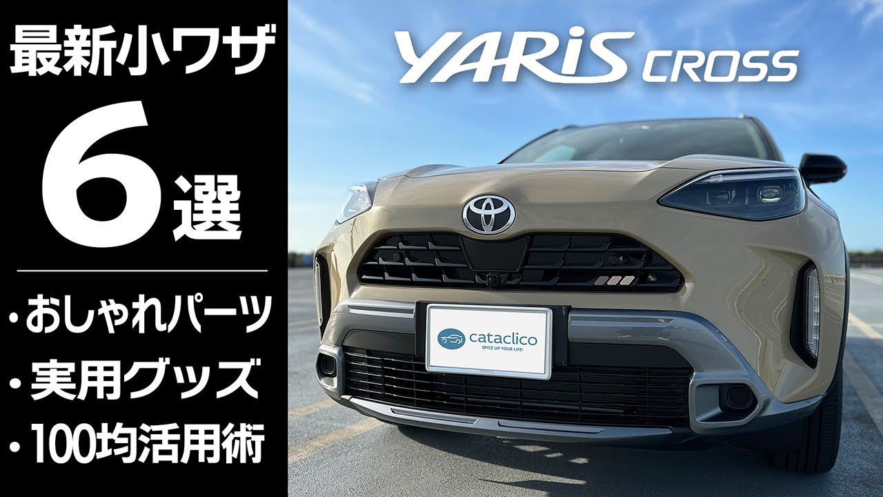 ヤリスクロスおすすめグッズ紹介：もっと便利にもっとおしゃれ！100均活用から実用グッズまで6点【Toyota Yaris Cross 2024】