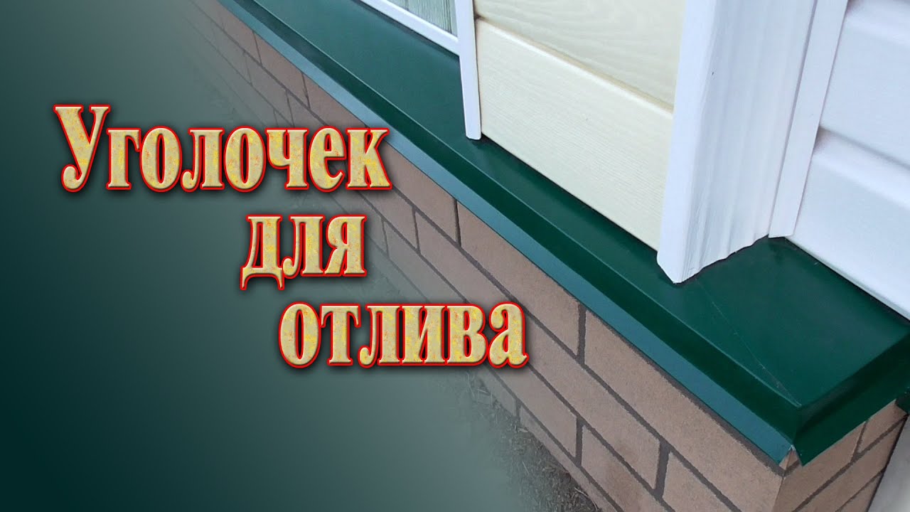 Отлив для фундамента // Как сделать угол на отливе без специальных инструментов