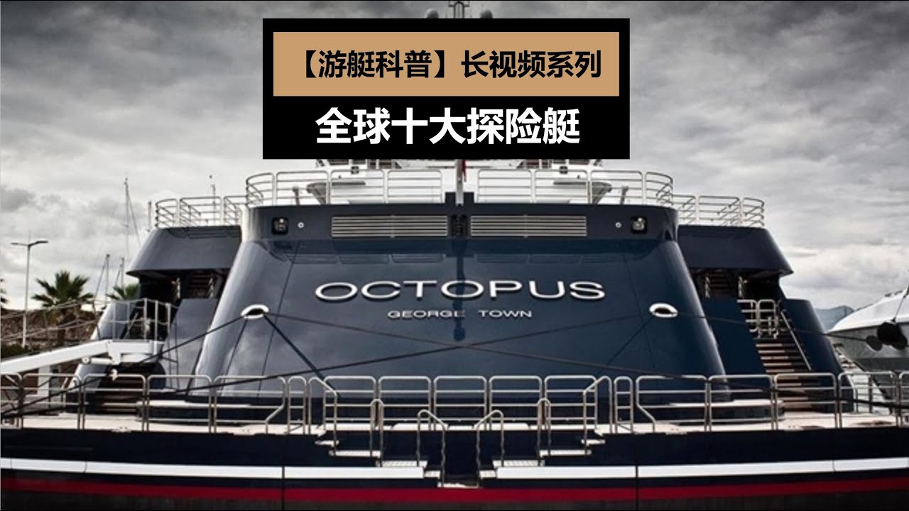 Top 10 Explorer Yacht in the world 全球十大探险艇