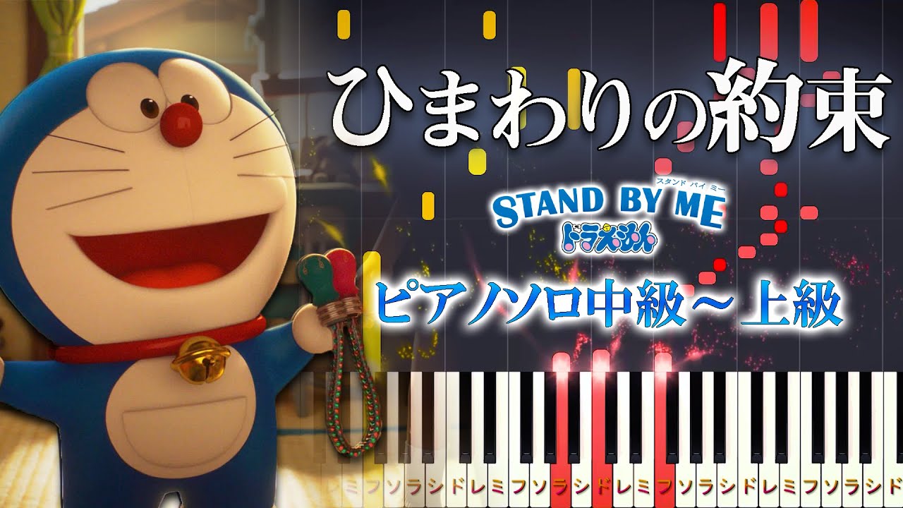 【楽譜あり】ひまわりの約束/秦基博（ピアノソロ中級～上級）『STAND BY ME ドラえもん』主題歌【ピアノアレンジ楽譜】