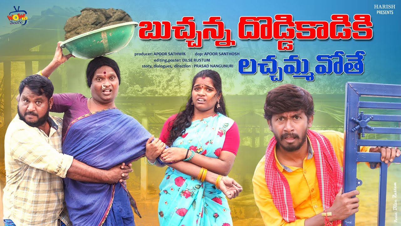 బుచ్చన్న దొడ్డికాడికి లచ్చమ్మవోతే | BUCHHANNA DODDIKADIKI LACHHAMMAVOTHE | VILLAGE ULTIMATE COMEDY