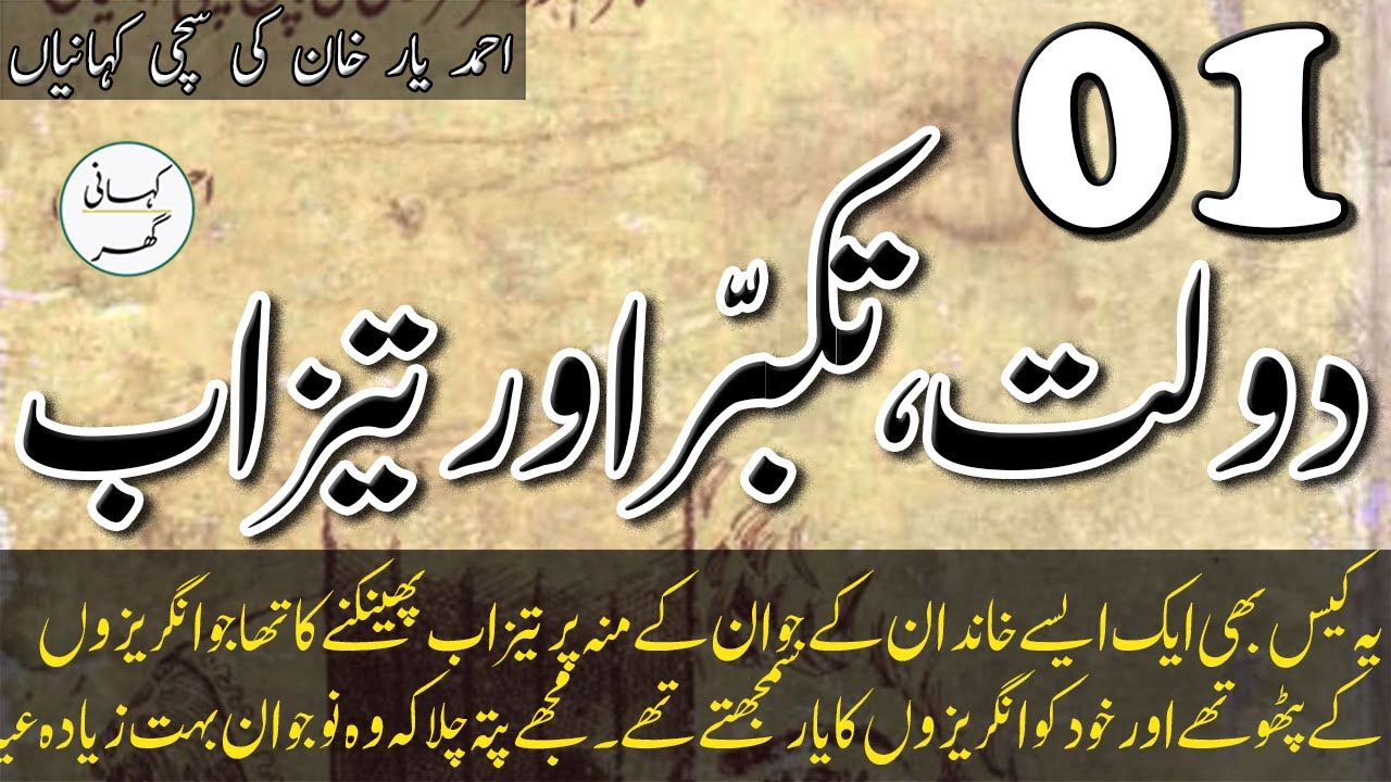 Daulat Takabbur aur Taizab (دولت  تکبر  اور  تیزاب) - Ahmad Yar Khan Stories - Ep. 01
