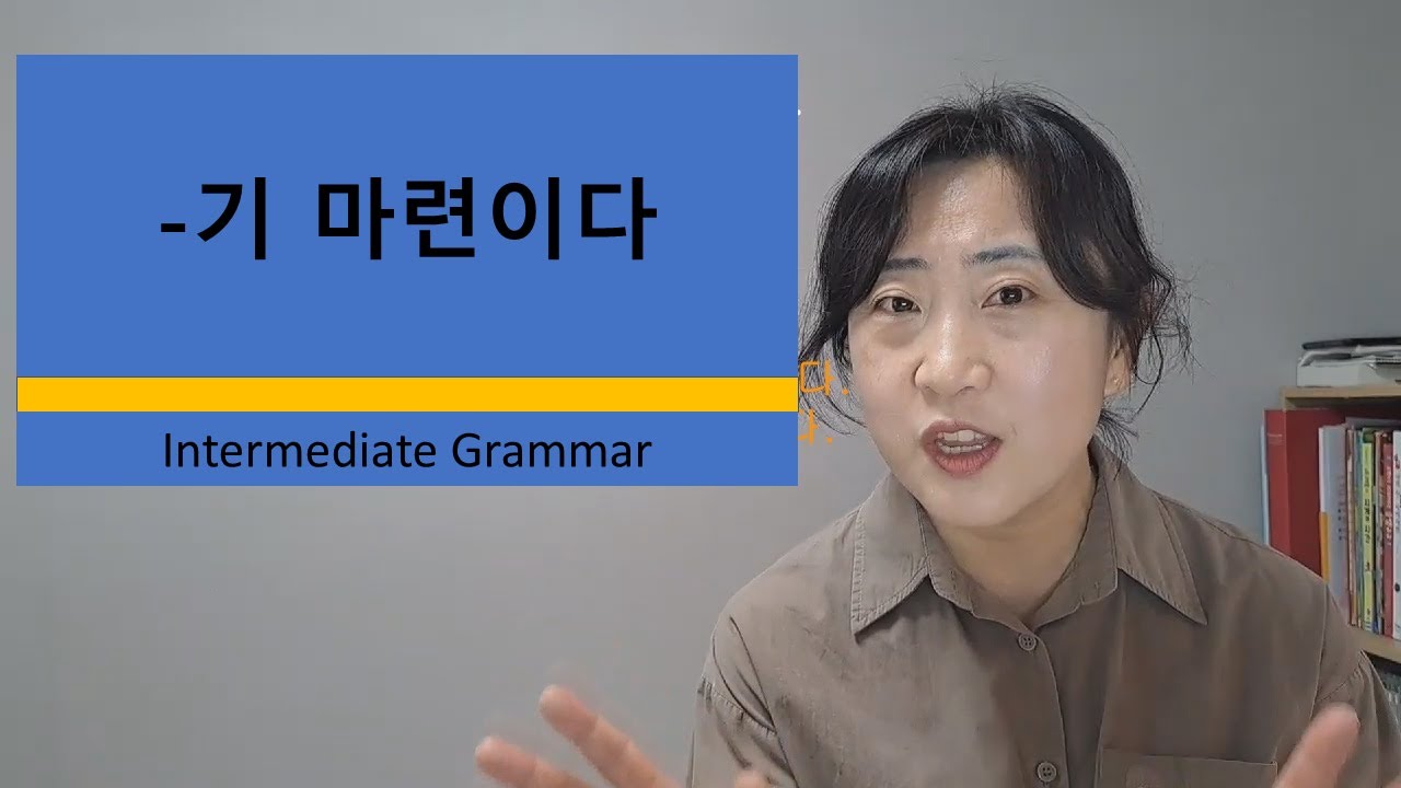 [중급] -기 마련이다