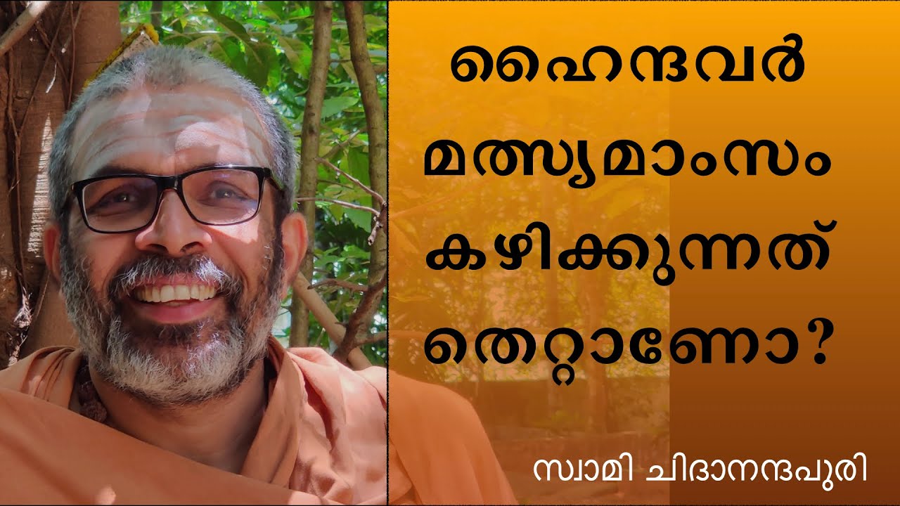 ഹൈന്ദവർ മത്സ്യമാംസങ്ങൾ കഴിക്കുന്നത് തെറ്റാണോ? | Swami Chidananda Puri