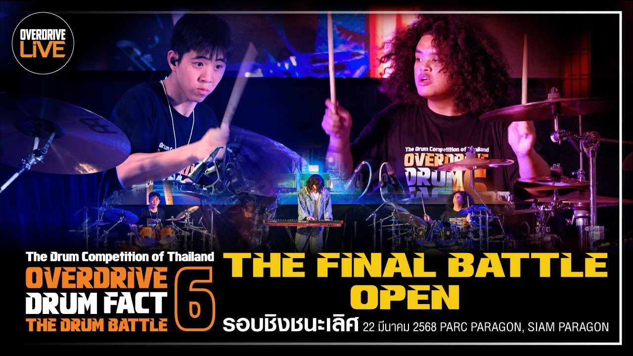 OVERDRIVE DRUM FACT 6 ผู้ชนะรุ่น  Open Mr.Tristan Josh Trinidad (TJ) อายุ 22 ปี จ ภูเก็ต