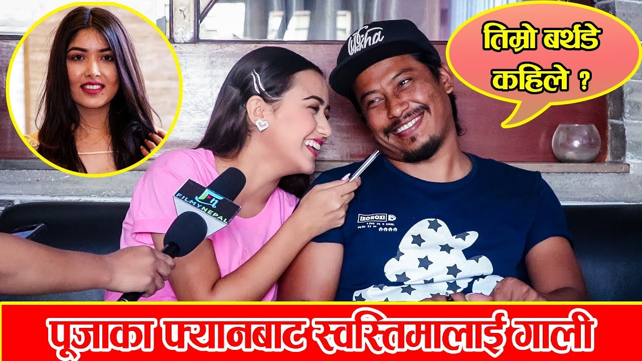पूजाका फ्यानबाट स्वस्तिमालाई गाली | निश्चलले गर्लफ्रेण्ड चिनाउँदा रिसाइन् ! Nischal & Swastima