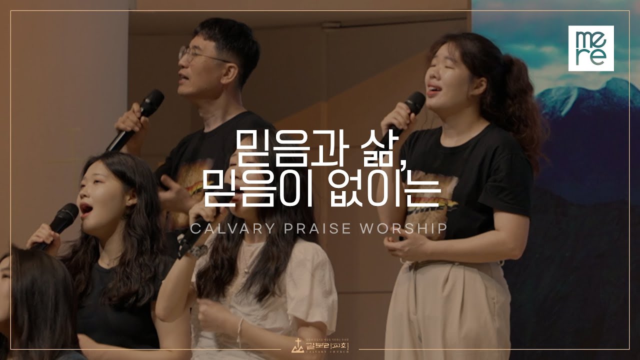 믿음과 삶, 믿음이 없이는 - 갈보리교회 4부 찬양 | 최민우 목사 인도 | Faith and life & Without faith