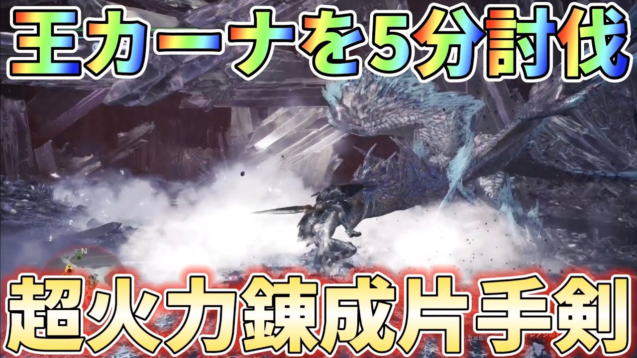 【アイスボーン】王カーナを5分討伐するなら錬成片手剣でジャスラぶっぱ！装備紹介＆実戦解説