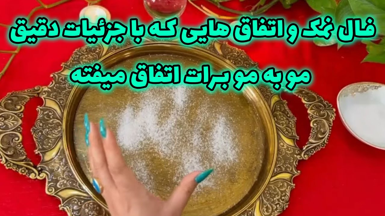 بانو فال - فال نمک و اتفاق هایی که با جزئیات دقیق مو به مو برات اتفاق میفته