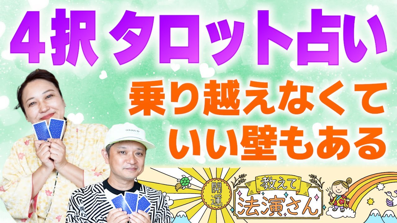 【４択タロット】動画を見た週のアナタの週末の運勢をタロットカードで占います『開運教えて法演さん』