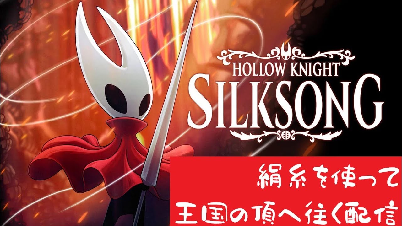 【ホロウナイトシルクソング】絹糸を使ってなるはやで親玉をボコボコにする配信のようななにか　シタデル編